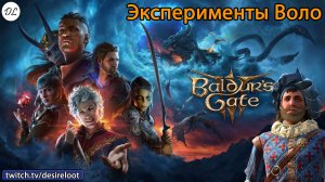 #BaldursGate3 | Нарезки | Эксперименты Воло