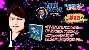 «ГУЛБОҒИ СУХАН». Султони Ҳамад: «Аҳмад Зоҳир ва мусиқии Ғарб» #13