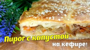 Быстрый пирог с капустой на кефире в духовке! Простой и вкусный домашний рецепт
