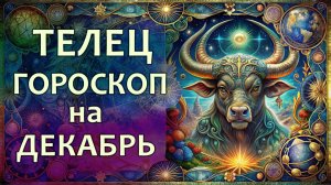 Гороскоп для Тельца на декабрь 2025 года