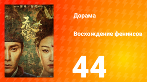 Восхождение фениксов 1 сезон 44 серия