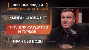 «Мира» снова нет. F-35 для саудитов и турков. Иран без воды.