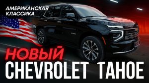 CHEVROLET TAHOE - как сэкономить 5млн при покупке?
