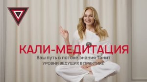 Кали-медитация. Уровни ведущих практики