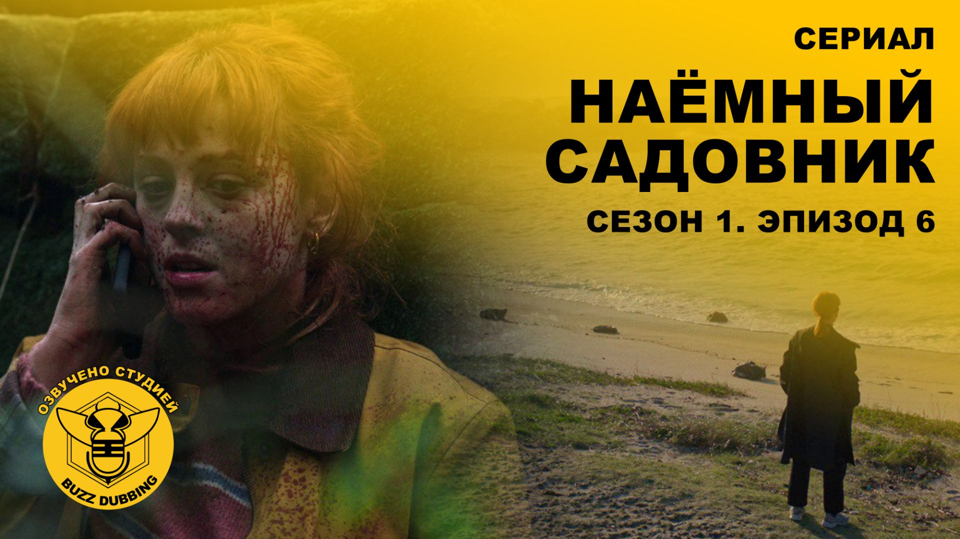 Наёмный садовник - El Jardinero - Сериал - Сезон 1, эпизод 6 - ФИНАЛ СЕЗОНА - 2025 смотреть онлайн