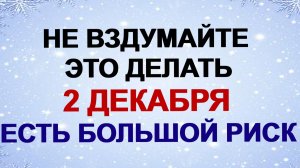 2 декабря. День Авдея Радетеля. Не вздумайте это делать. Приметы.