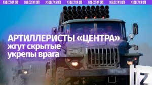 Замаскированные позиции ВСУ вскрыты: по укреплениям врага отработали артиллеристы «Центра»