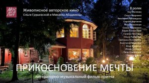 Фильм "ПРИКОСНОВЕНИЕ МЕЧТЫ", 2025 г.