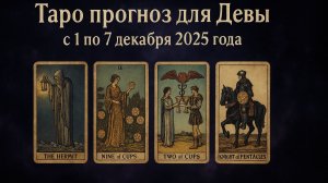 ✨ Таро-прогноз для Дев на неделю: 1–7 декабря 2025 — ясность, порядок и новые перспективы! ♍🔮
