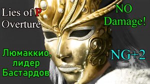 Lies of P Overture - Люмаккио, лидер Бастардов ( No Damage / Legendary Stalker / NG+2  )