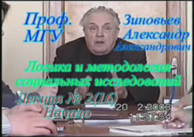 А.А.Зиновьев - Логика и методология социальных исследований Лекция 2(16), 20.02.2002