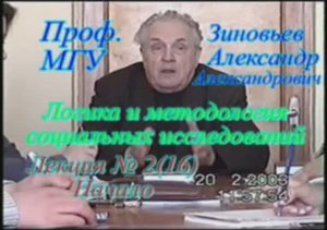 А.А.Зиновьев - Логика и методология социальных исследований Лекция 2(16), 20.02.2002