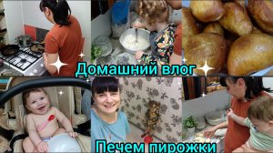 Плохая мать. Печем пирожки. Влог.