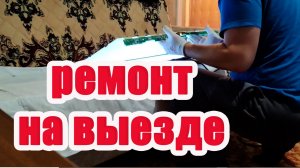 Ремонт подсветки на выезде.