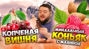 КОПЧЕНА ВИШНЯ И МИНДАЛЬНЫЙ КОНЬЯК С МАЛИНОЙ