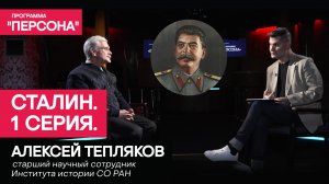 Программа "Персона" | СТАЛИН | 1 серия. Историк Алексей Тепляков.