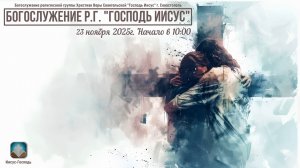 Богослужение Р.Г. " Господь Иисус " | 23 ноября 2025г.