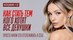 К ТАКИМ ПАРНЯМ САМОЕ СИЛЬНОЕ ВЛЕЧЕНИЕ У ДЕВУШЕК