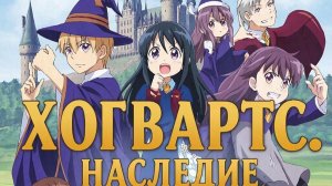 Хогвартс. Наследие ( Всем поклонникам Поттера посвящается)