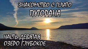 Знакомство с  плато Путорана. Часть девятая. Озеро Глубокое.