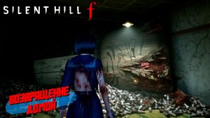 ВОЗВРАЩЕНИЕ ДОМОЙ ➤ Silent Hill f #11