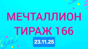 МЕЧТАЛЛИОН ТИРАЖ 166.  Проверить билет Мечталлион 166. Мечталлион 166