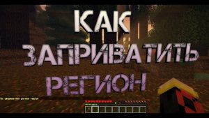 КАК СОЗДАТЬ РЕГИОН В МАЙНКРАФТ I Minecraft MAXgrifer_EZ