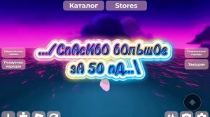 СпАсИбО зА 50 пД🩷