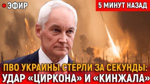 ПВО Украины СТЁРЛИ ЗА СЕКУНДЫ: первый удар «Циркона» и «Кинжала» обнулил НАТО