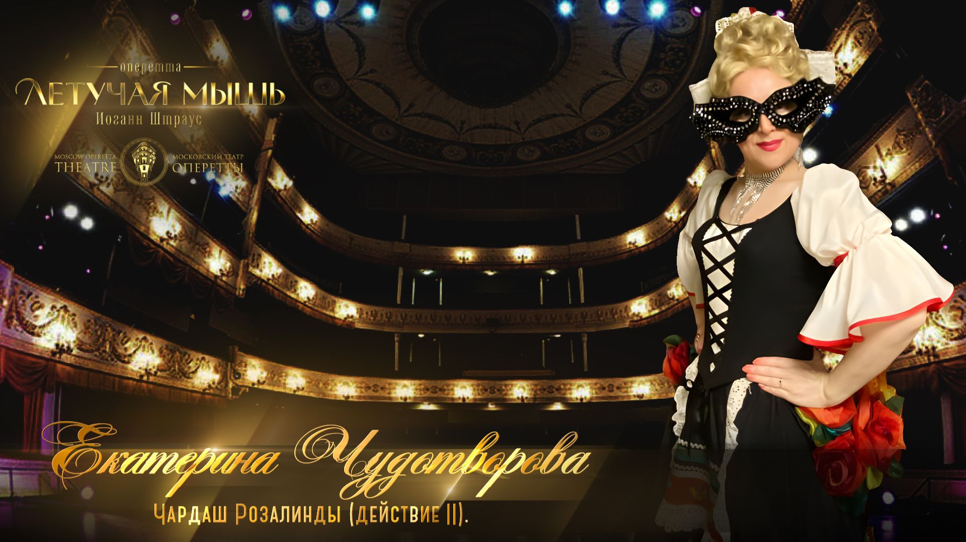 Чардаш Розалинды. Акт 2. (Екатерина Чудотворова) МТО