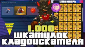 ОТКРЫЛ 1.000 ШКАТУЛОК КЛАДОИСКАТЕЛЯ 🤑 АПНУЛИ ПОСЛЕ ОБНОВЫ... на АРИЗОНА РП ( аризона рп )