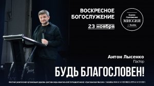 Будь благословен! | Антон Лысенко | #цхм