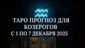 ✨ Таро-прогноз для Козерогов на неделю: 1–7 декабря 2025 — уверенность, прогресс и важные шаги! ♑🔮