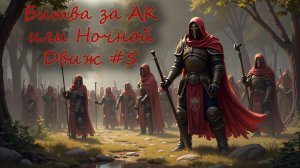 Lineage Lu4. Black. Ночной Движ 5. Битва за АК.