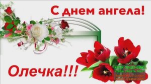 С ДНЁМ АНГЕЛА,ОЛЬГА!