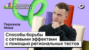 Как бороться с сетевыми эффектами в экспериментах? Диванная аналитика #8
