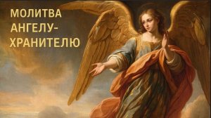 🕯️Ангел мой хранитель мой и защити меня и будь со мной🙏Молитва на защиту от злых сил☦️