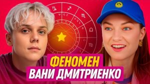 Секрет успеха Вани Дмитриенко