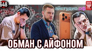 Мошенничество с iPhone и техникой Apple - скандальный магазин iStudio