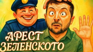 ЗЕЛЕНСКИЙ АРЕСТОВАН