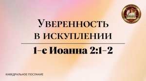 "Уверенность в Искуплении", кафедральное послание 23.11.2025
