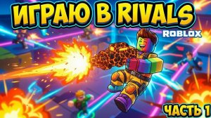 ROBLOX RIVALS — ЖЕСТКИЕ ДУЭЛИ! Обзор игры Ривалс в Роблокс #1