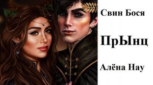 Алёна Нау и Свин Бося . ПрЫнц