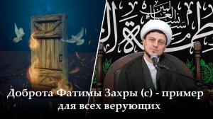 Аййами Фатимия 20-ая ночь. Доброта Фатимы Захры (с) - пример для всех верующих. Хаджи Джамал.