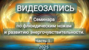 Обучение лечебные ножи. Ознакомительный отрывок видеозаписи семинара по лечебным флюидическим ножам"