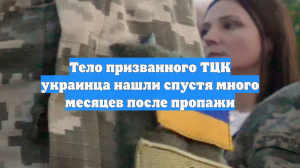 Тело призванного ТЦК украинца нашли спустя много месяцев после пропажи