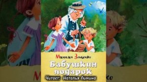 М. Зощенко - Бабушкин подарок