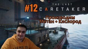 The Last Caretaker #12 Производим Метан и Кислород