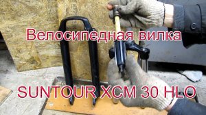 Чистка велосипедной вилка Suntour XCM