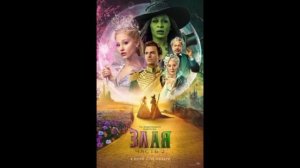 Злая Часть 2 Обзор